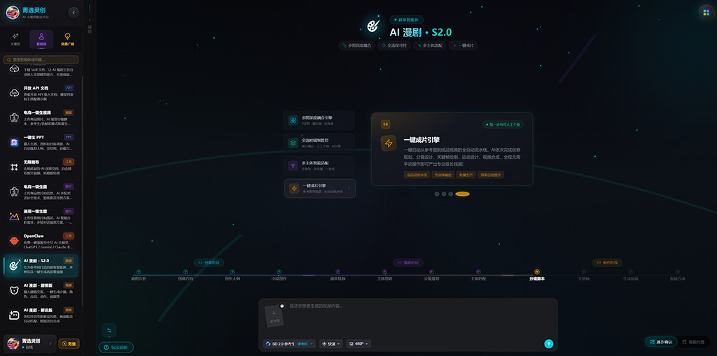 菁选灵创AI漫剧创作场景展示